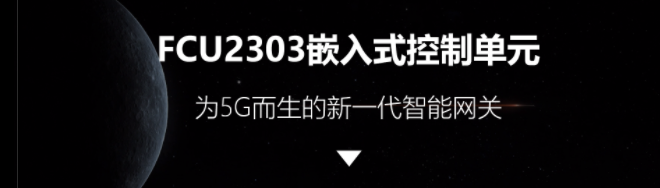 5G網(wǎng)關(guān)