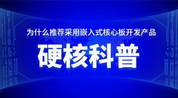 為什么推薦您采用嵌入式核心板開發(fā)產(chǎn)品！