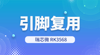 RK3568處理器引腳復(fù)用怎么解？