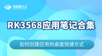  RK3568創(chuàng)建應(yīng)用到桌面快捷方式